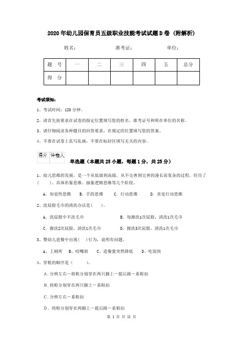 2020年幼儿园保育员五级职业技能考试试题D卷 (附解析)