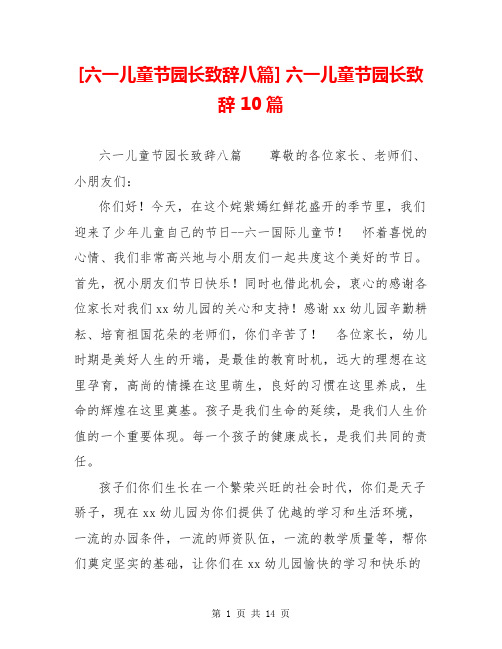 [六一儿童节园长致辞八篇] 六一儿童节园长致辞 10篇