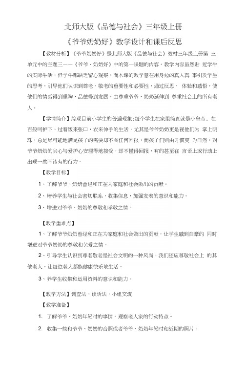 北师大版《品德与社会》三年级上册《爷爷奶奶好》教学设计和课后反思.docx