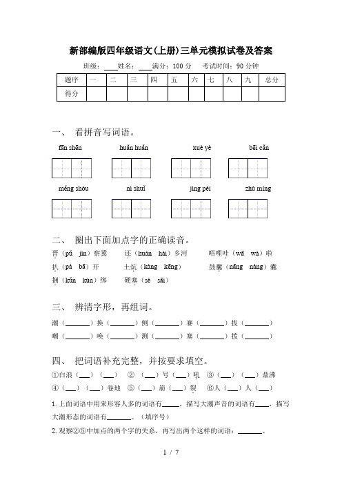 新部编版四年级语文(上册)三单元模拟试卷及答案