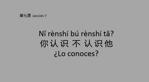 新实用汉语1西班牙语版-L7-你认识不认识他