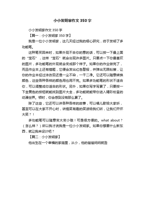 小小发明家作文350字