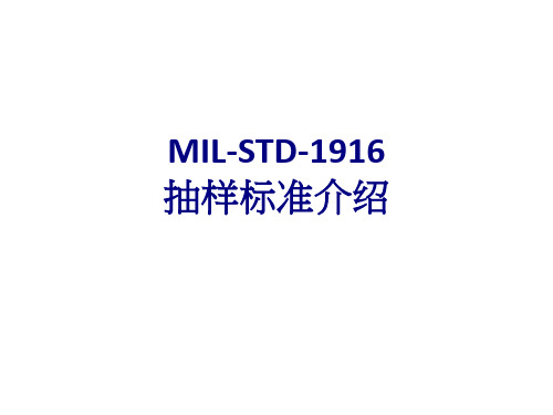 MILSTD抽样标准介绍