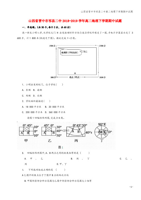 山西省晋中市祁县二中高二地理下学期期中试题