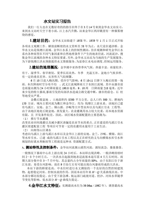 水文站实习报告