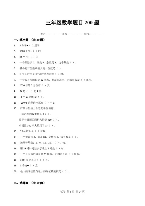 三年级数学题目200题