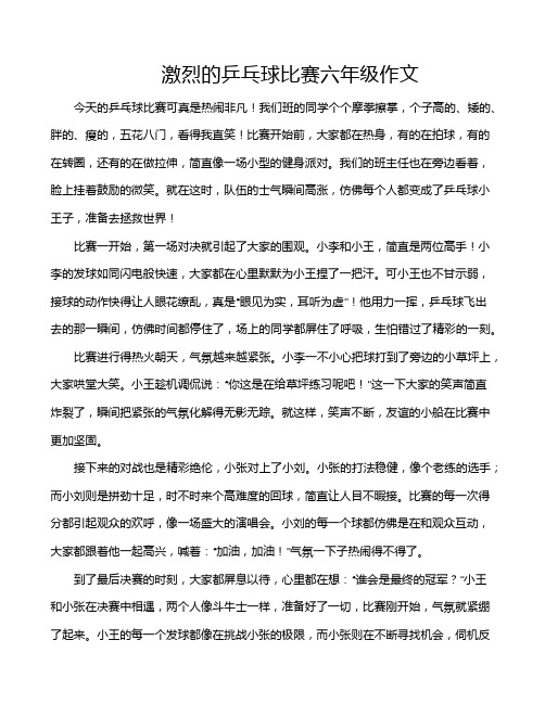 激烈的乒乓球比赛六年级作文