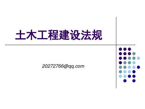 第一章建设法规基础《土木工程建设法规》喻岩主编