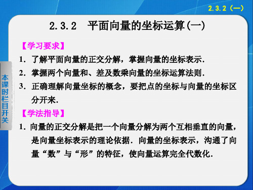 苏教版高中数学必修4《平面向量的坐标运算(第1课时)》参考课件