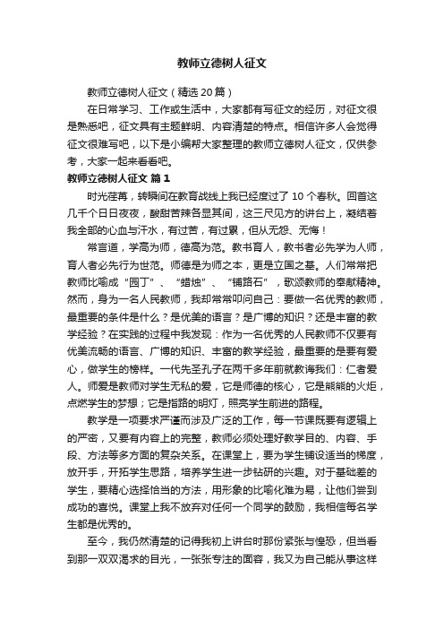 教师立德树人征文（精选20篇）