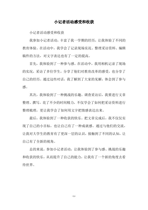 小记者活动感受和收获