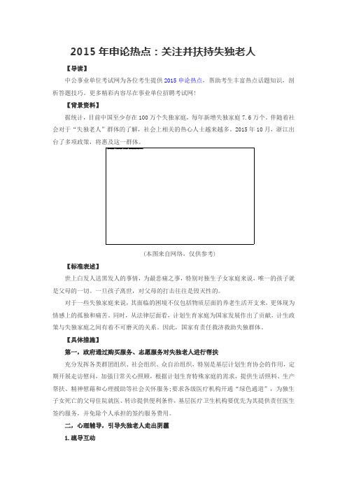 2015年申论热点：关注并扶持失独老人