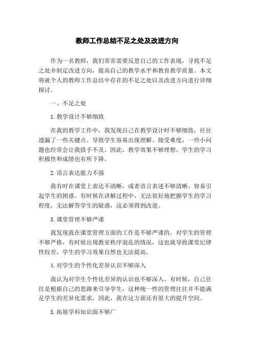 教师工作总结不足之处及改进方向