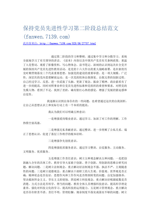 党团工会-保持党员先进性学习第二阶段总结范文 精品