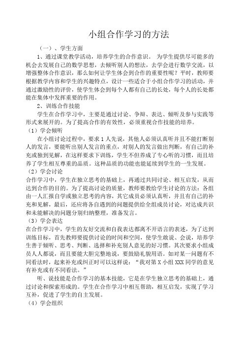 小组合作学习的方法教学论文