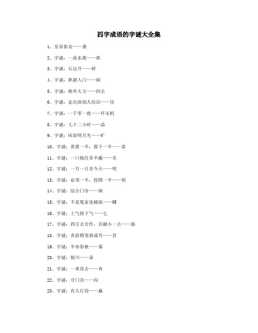 四字成语的字谜大全集