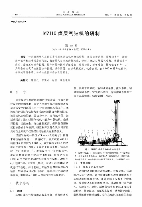 MZJ10煤层气钻机的研制
