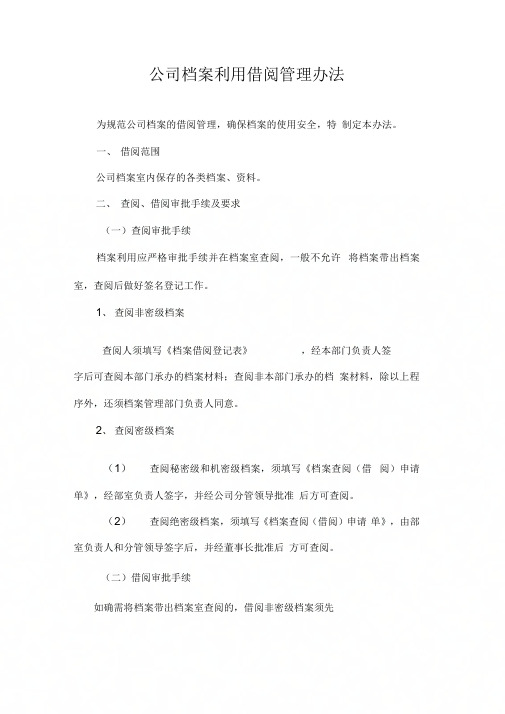 《档案借阅管理办法》