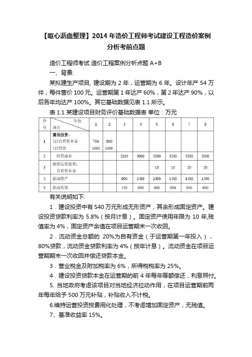 【呕心沥血整理】2014年造价工程师考试建设工程造价案例分析考前点题