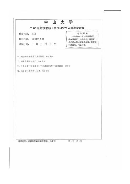 中山大学法律史A卷2009--2018年考研专业课初试真题