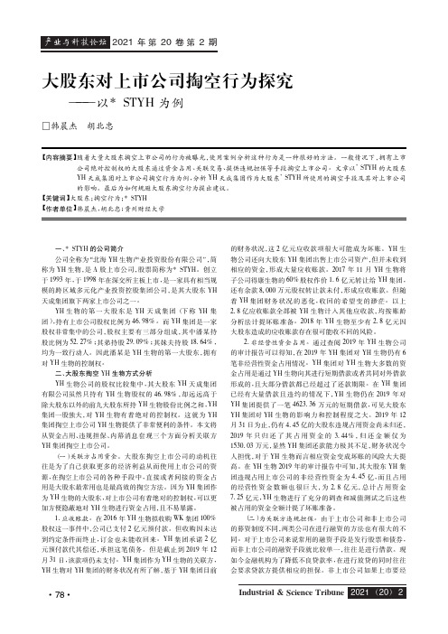 大股东对上市公司掏空行为探究——以STYH为例