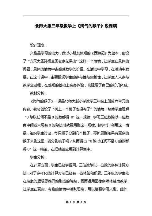 北师大版三年级数学上《淘气的猴子》说课稿