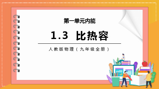 2021年人教版物理(九年级全册)第一单元《比热容》教学PPT课件