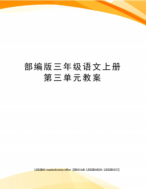 三年级语文上册第三单元教案