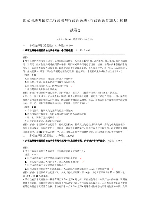 法律职业资格国家司法考试卷二行政法与行政诉讼法(行政诉讼参加人)模拟试卷2