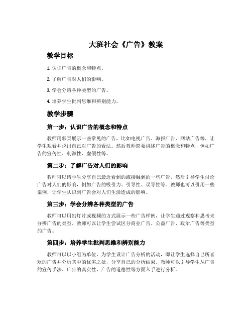 大班社会《广告》教案