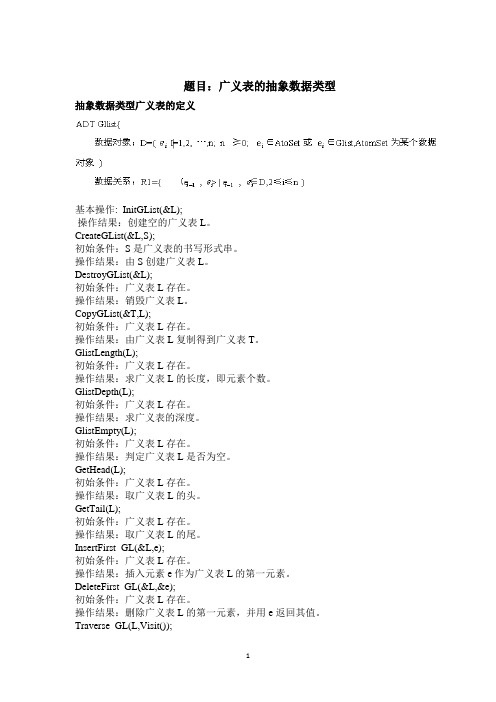 数据结构 设计性实验 广义表的抽象数据类型