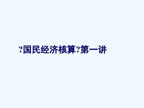 《国民经济核算》专题讲座