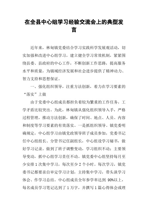 在全县中心组学习经验交流会上的典型发言