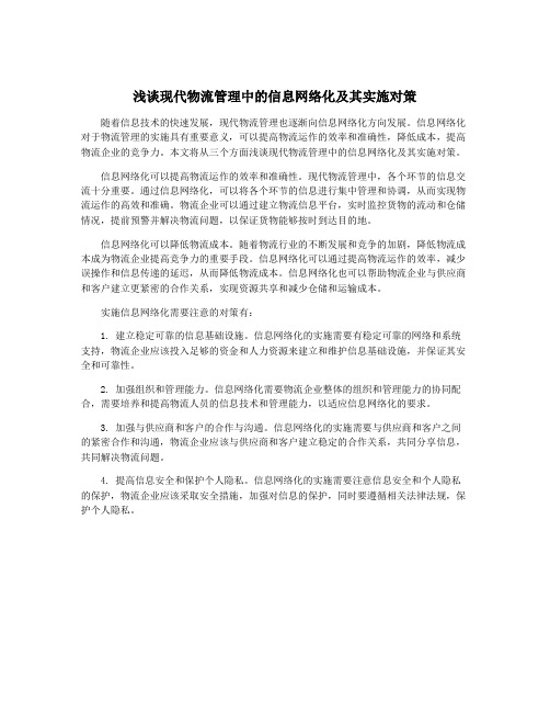 浅谈现代物流管理中的信息网络化及其实施对策