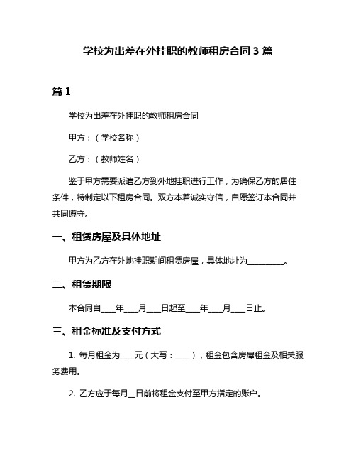 学校为出差在外挂职的教师租房合同3篇