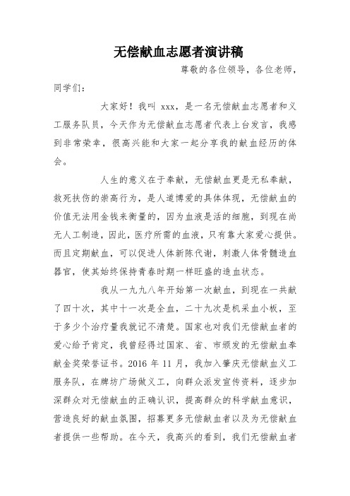 无偿献血志愿者演讲稿