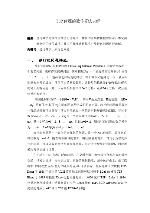 TSP问题的遗传算法求解 优化设计小论文