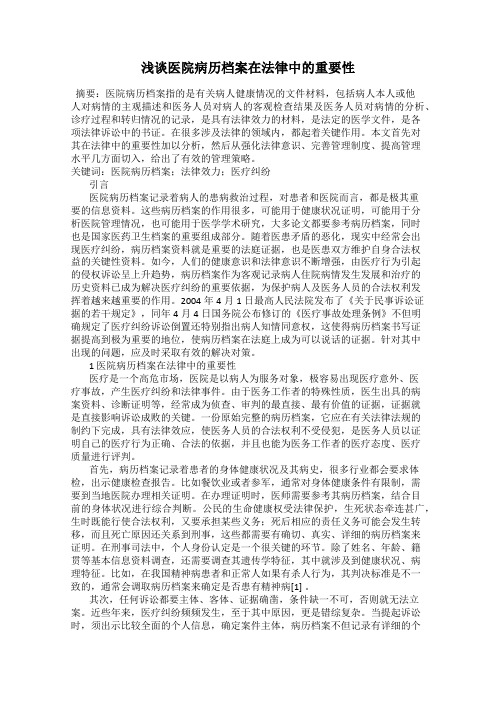 浅谈医院病历档案在法律中的重要性