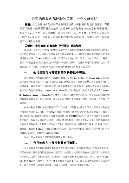 公司治理与内部控制的关系：一个文献综述