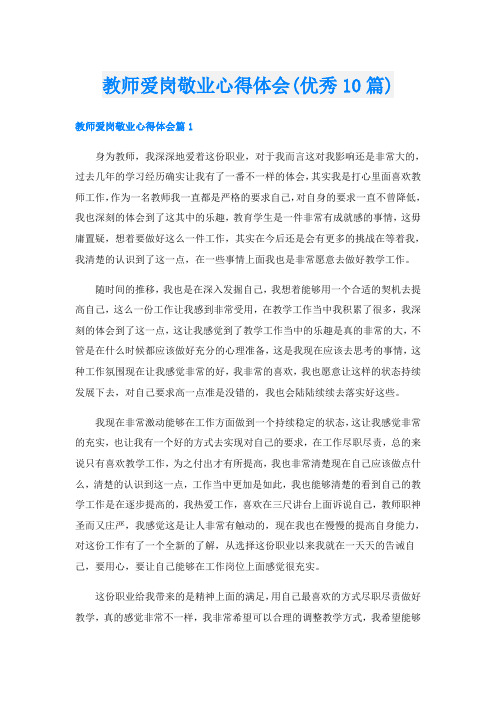 教师爱岗敬业心得体会(优秀10篇)