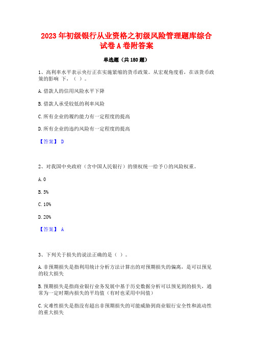 2023年初级银行从业资格之初级风险管理题库综合试卷A卷附答案(2)