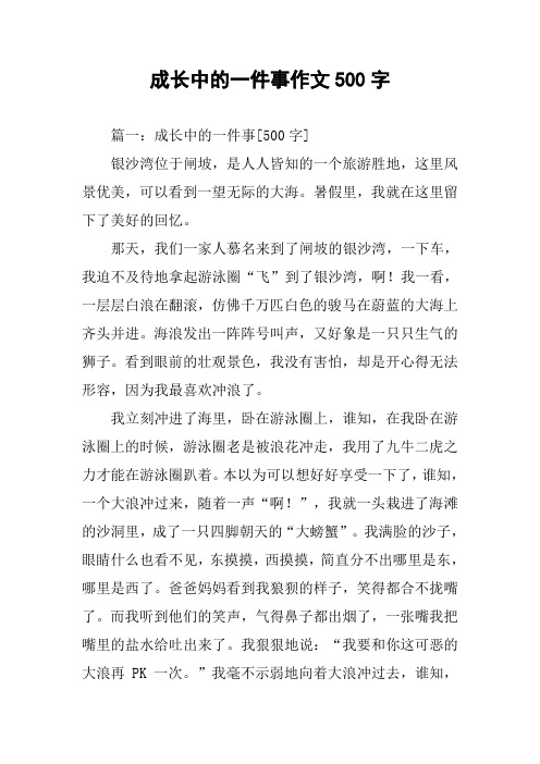 成长中的一件事作文500字