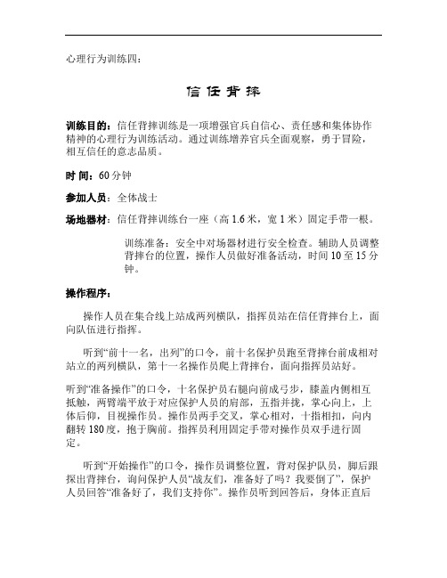 心理行为训练四(信 任 背 摔)汇总