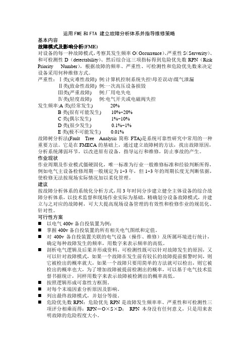 运用FMECA和FTA 建立故障分析体系