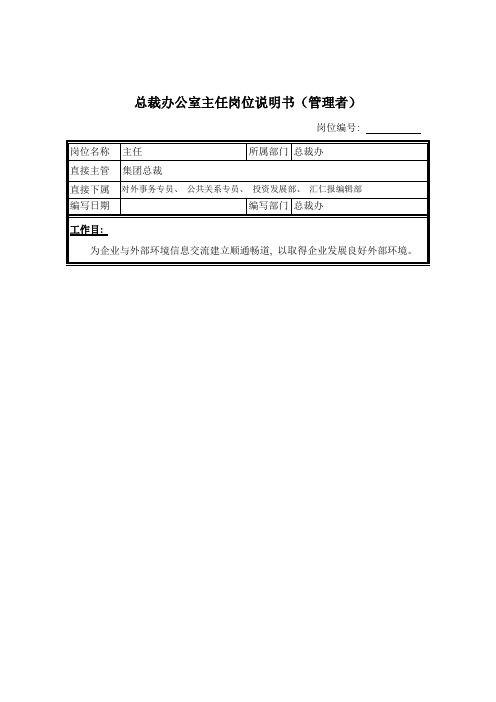 总裁办公室主任岗位说明书