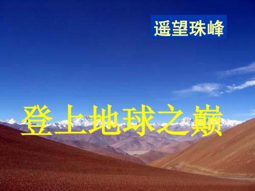 【七年级下册语文教学设计优质课】23.登上地球之巅