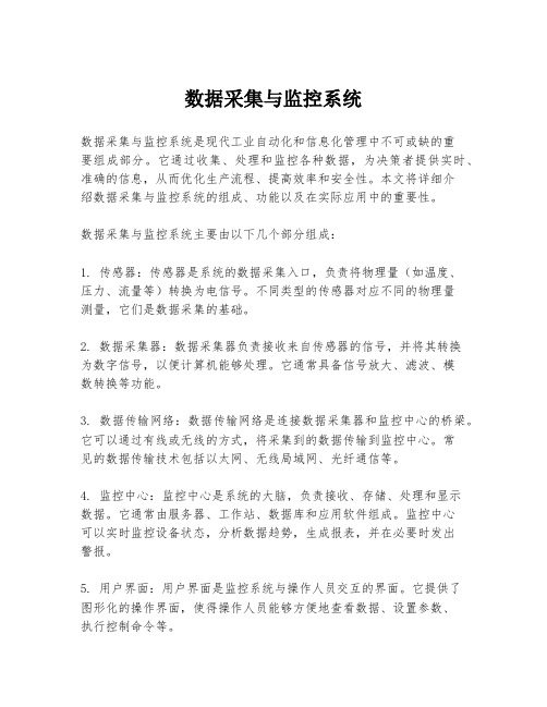 数据采集与监控系统