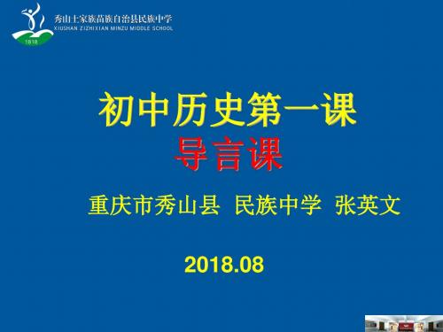 人教版历史七年级上学期第一节课导演课课件26张 (共26张PPT)