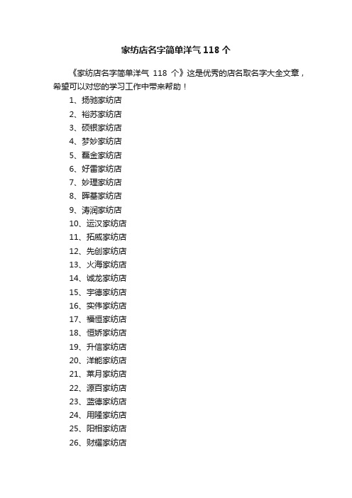 家纺店名字简单洋气118个