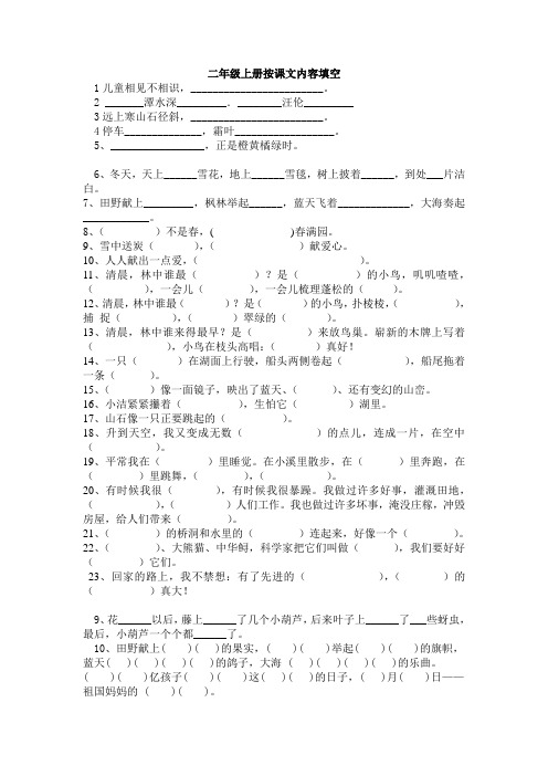 人教版小学语文第三册二年级上册按课文内容填空